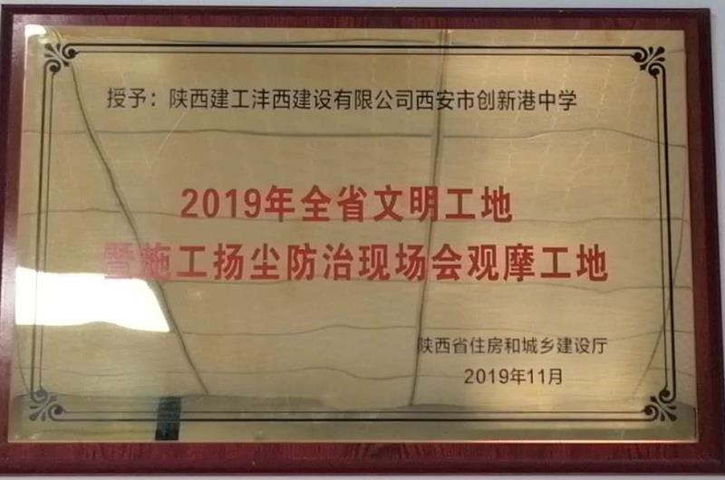 創(chuàng)新港中學(xué)榮獲全省文明工地暨施工揚塵防治現(xiàn)場會觀摩工地