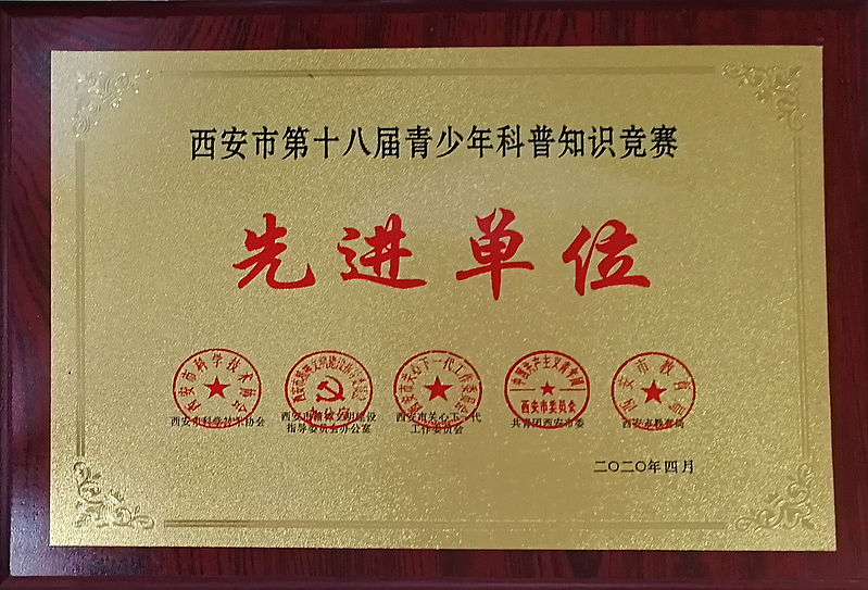 西安市第十八屆科普知識大賽先進單位——灃西實驗學(xué)校